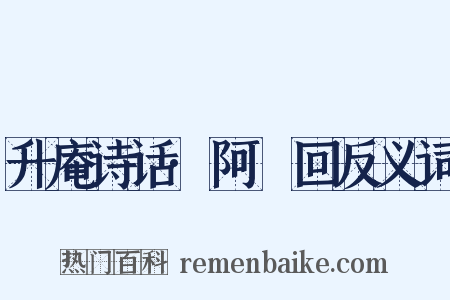 升庵诗话·阿亸回反义词是什么意思的图片
